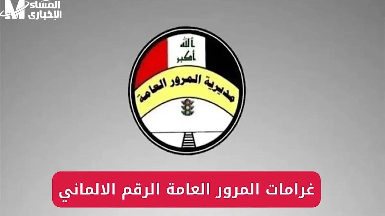 خطوات سداد غرامات المرور العام