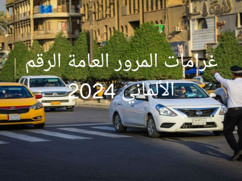 سلّم المخالفات برقمي.. خطوات سداد غرامات المرور العام الرقم الألماني العراق 2025 سداد سريع