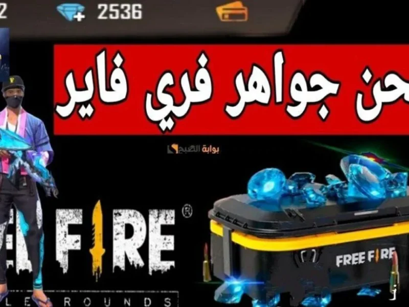 بمميزات مُختلفة تعرف علي خطوات شحن جواهر فري فاير 2025 FREE FIRE