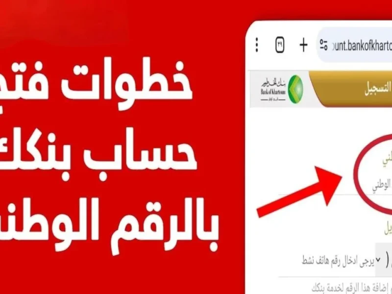 خطوات تعديل استمارة فتح حساب بنك الخرطوم اون لاين