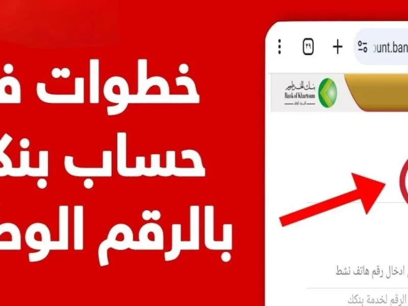 للمواطنين والمغتربين خطوات فتح حساب في بنك الخرطوم بالرقم الوطني