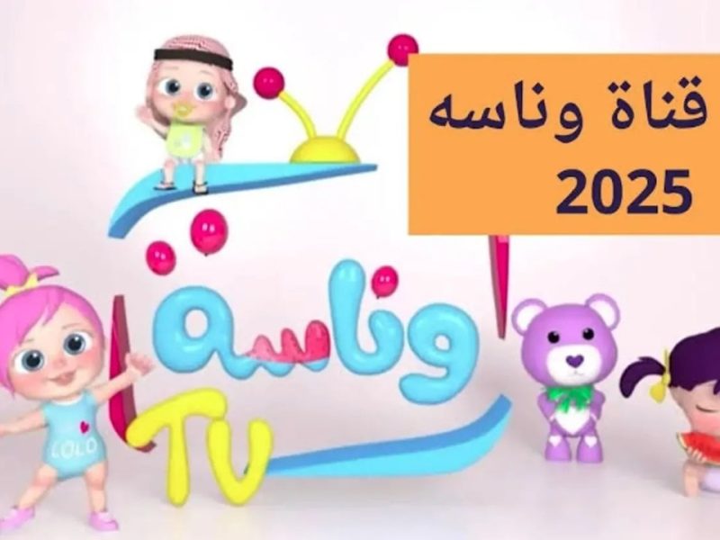 أجمل برامج لولو الشطورة علي تردد قناة وناسة الجديد 2025