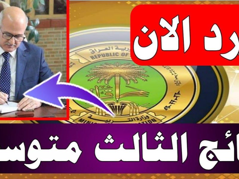 كـافة المحافظات العراقية تُعلنها الآن نتائج الثالث متوسط الفصل الدراسي الأول