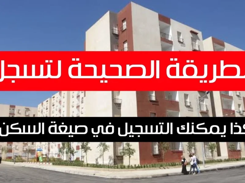 المؤسسة الوطنية للترقية العقارية تطرح التسجيل في سكنات الترقوي الحر بالجزائر