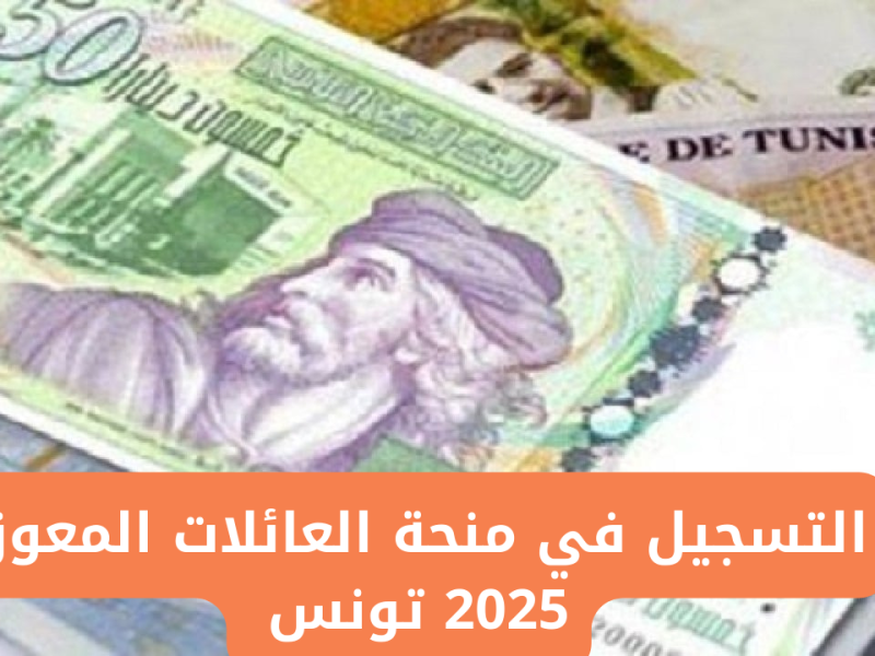 احصل علي رابط التسجيل في منحة العائلات المعوزة لصرف الدعم 260 دينار