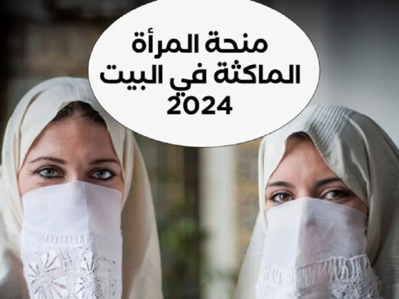 رابط فعال من أجل التقديم علي منحة المرأة الماكثة في البيت بشروط 2025