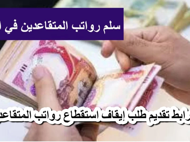 بقرار الإستقطاع الذي يصل حتي 1 % تعرف علي خطوات ورابط تقديم طلب الاستقطاع بالعراق