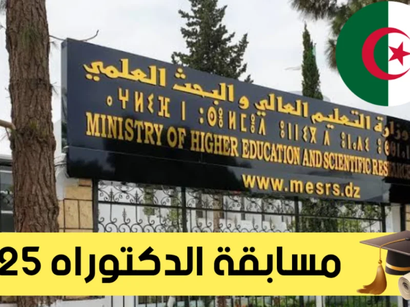 من هُنا بالخطوات التسجيل في مسابقة الدكتوراه 2025 الجزائر