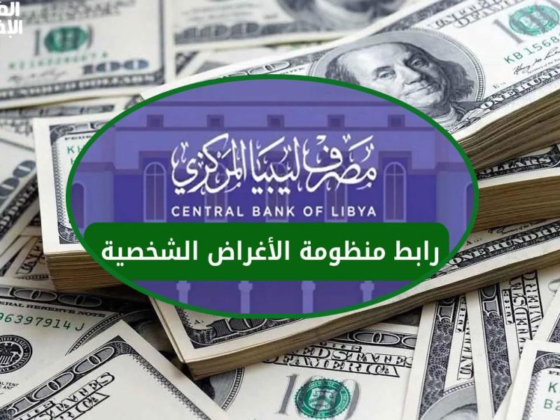 بالشروط عبر المنظومة تعرف علي خطوات و رابط منظومة حجز الدولار مصرف ليبيا المركزي 2025