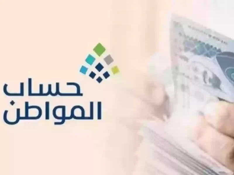 خطوات الاستعلام عن الأهلية عبر موقع حساب المواطن ومتي ينزل الدعم علي الحسابات 1446