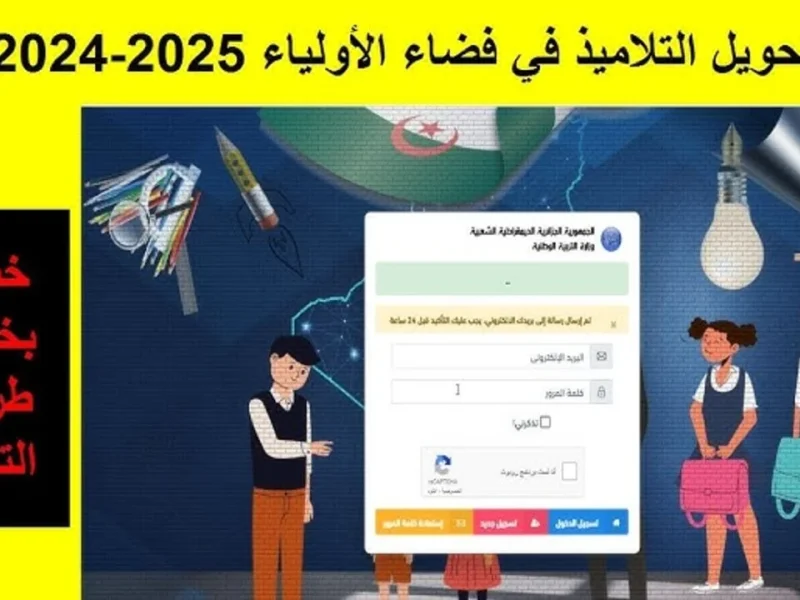 في الجزائر .. كيفية إنشاء حساب على منصة فضاء أولياء التلاميذ 2025 / 1446