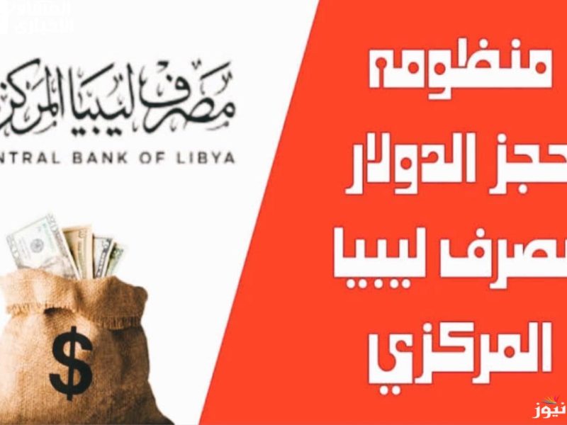 بخطوات الحصول عليها وعبر مصرف ليبيا المركزي تعرف علي رابط منظومة حجز الدولار مصرف ليبيا المركزي