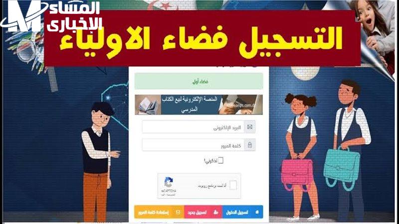 كشف نقاط الفصل الاول عبر رابط موقع منصة فضاء اولياء التلاميذ 2025 الجزائر