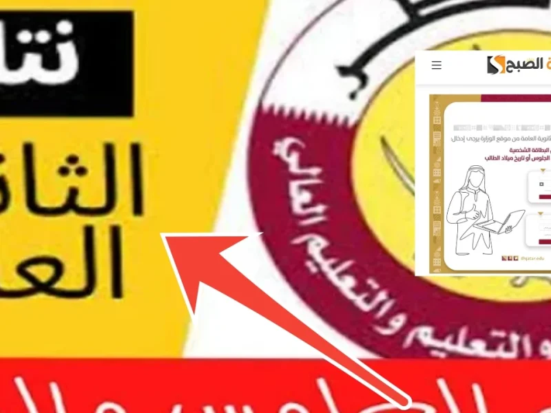 بالخطوات البسيطة السهلة نتيجة الثانوية العامة قطر 2025