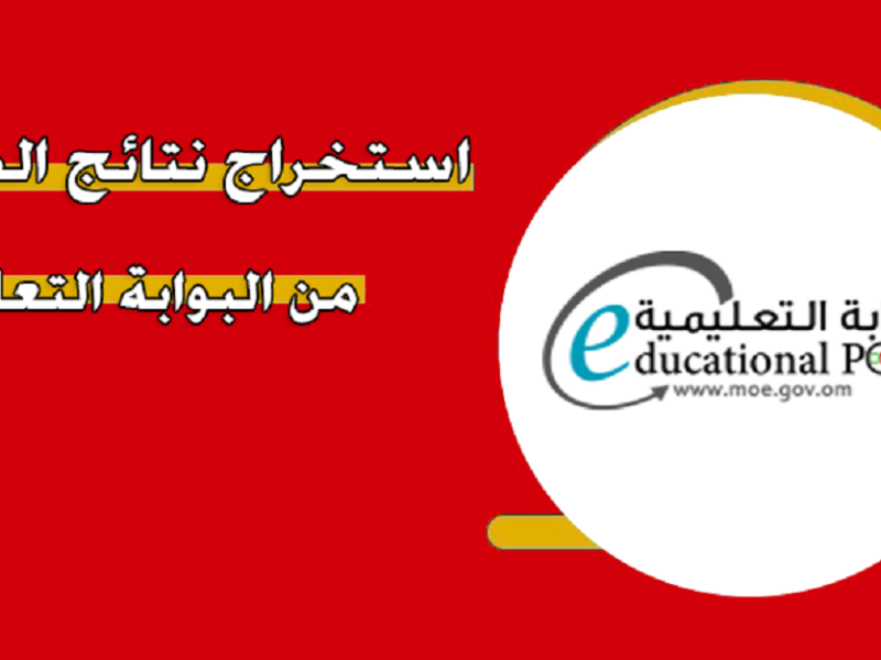 بطرق الحصول علي النتائج .. تعرف علي رابط نتائج الطلاب سلطنة عمان 2025