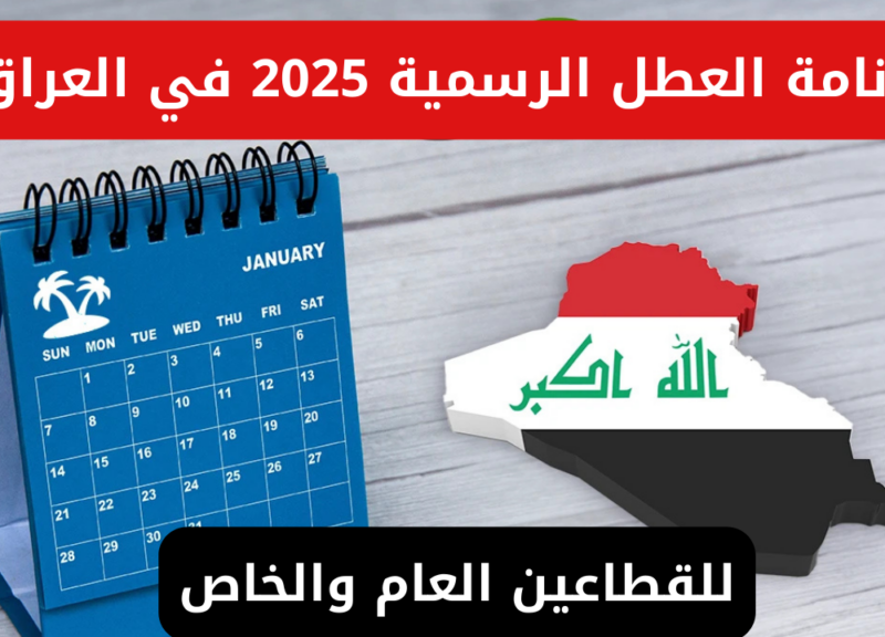 الأمانة العامة توضح رزنامة جدول العطل الرسمية في العراق 2025