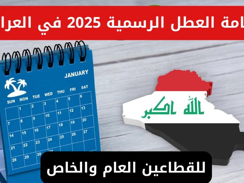 الإجازات والعطلات وقائمة بالإجازات الرسمية في العراق 2025