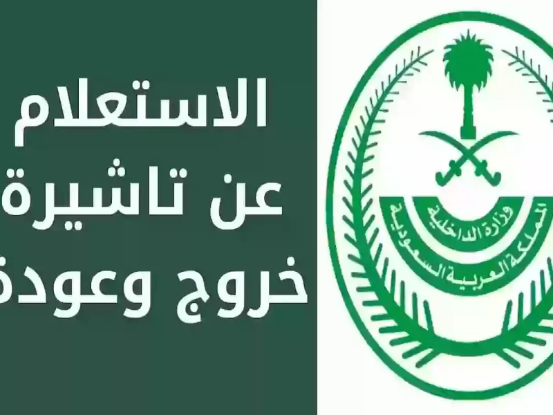 الجوازات السعودية تُجيب عن كم رسوم تأشيرة خروج وعودة في السعودية 1446