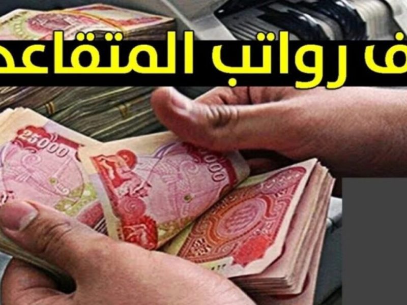 صرف رواتب المتقاعدين شهر يناير 2025 في هذا الموعد بالعراق