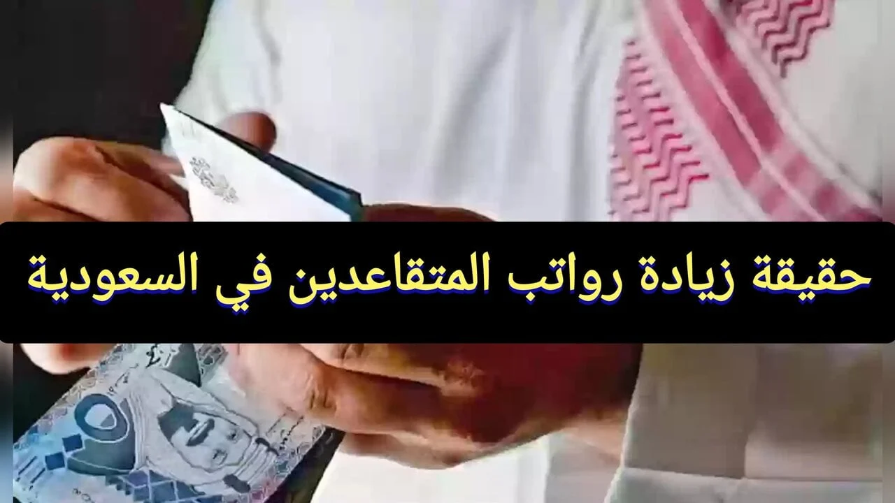 رواتب المتقاعدين العسكريين في السعودية