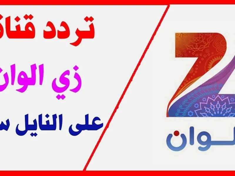 ضبط وتابع الهندي علي أصوله 2025 تردد قناة زي الوان Zee Alwan علي القمر الصناعي