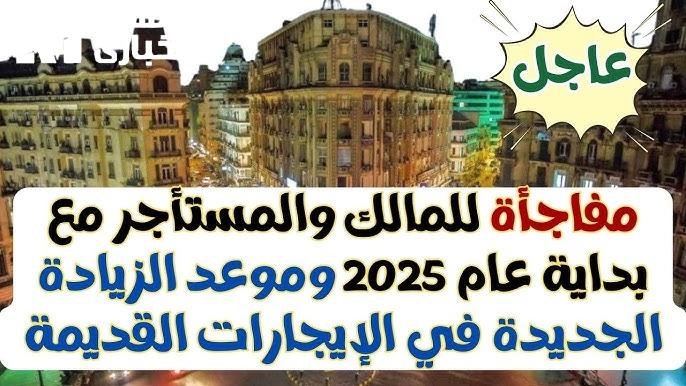 حقيقة زيادة الايجار القديم فى مصر لعام 2025 تعرف علي التفاصيل