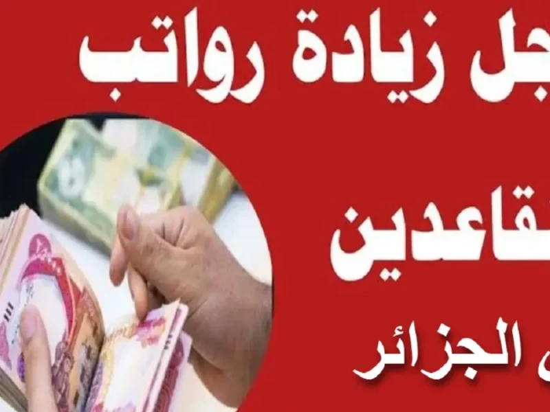 فرحة العساكر والمتقاعدين زادت للسماء.. زيادة ضخمة في الرواتب بالجزائر 2025 خلت الناس تطمن وترتاح