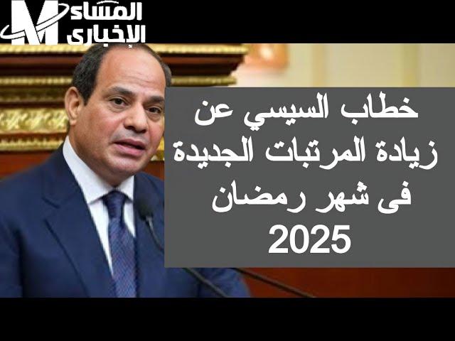 الأنباء الجديدة حول حقيقة زيادة المرتبات قبل شهر رمضان المبارك 2025 تعرف عليها