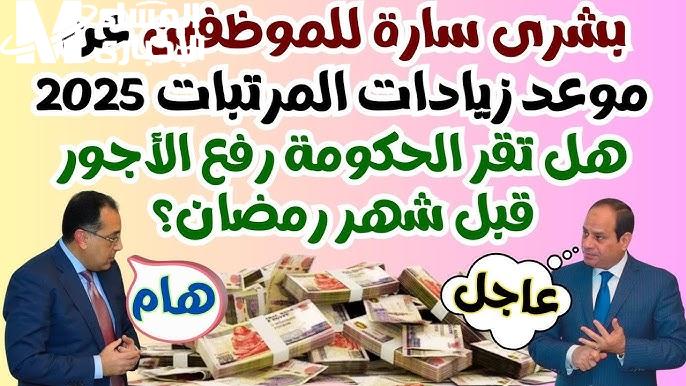 تصل 15 % حقيقة زيادة المرتبات والمعاشات قبل رمضان 2025