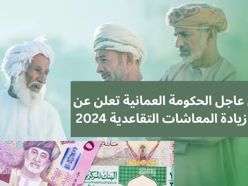 المكرمة السامية توضح حقيقة زيادة معاشات التقاعد بسلطنة عمان يناير 2025