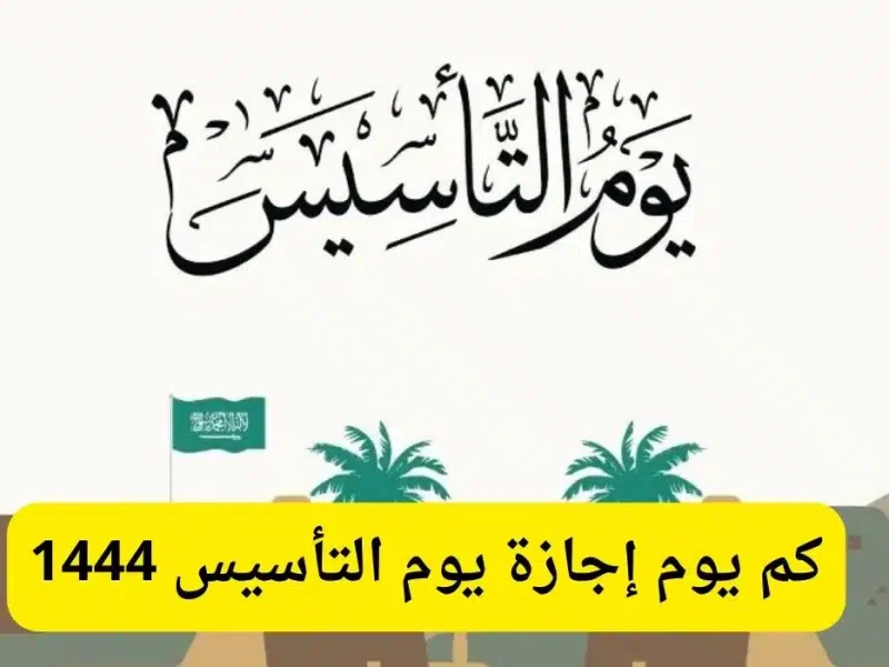 بجميع مظاهر الإحتفال المختلفة موعد يوم التأسيس السعودي 2025