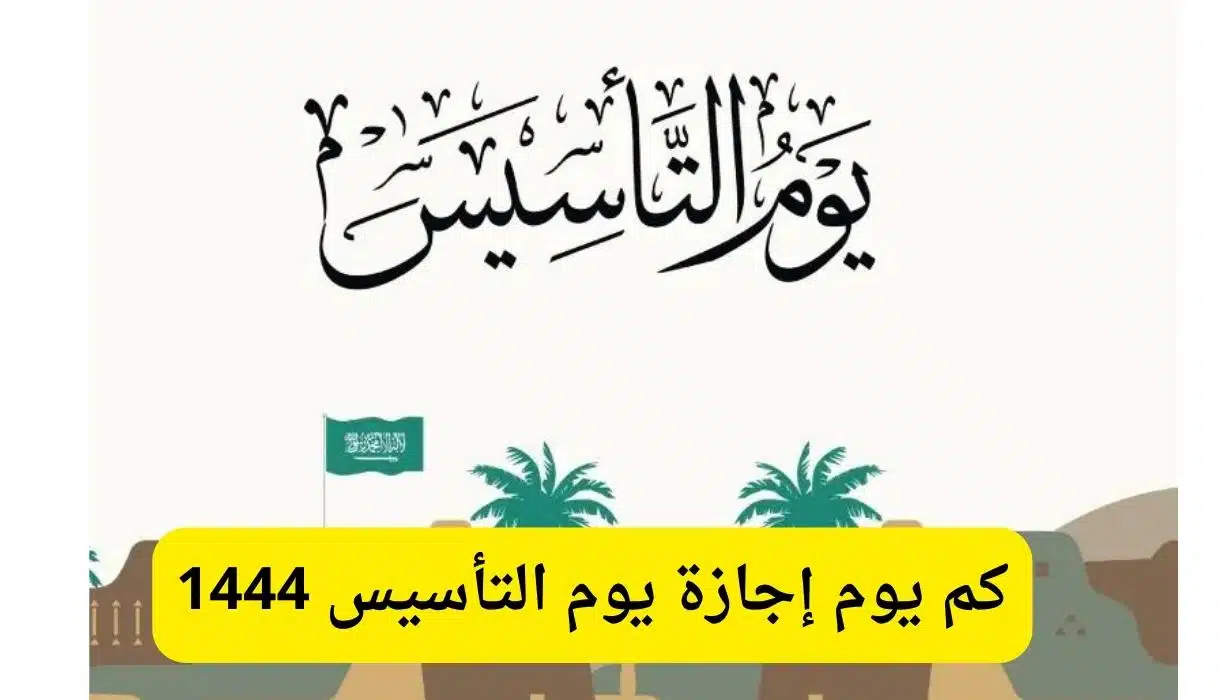  موعـد اجازة يوم التأسيس السعودي