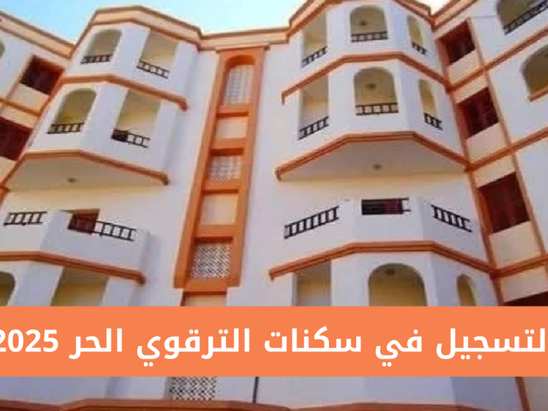 بأهم الشروط والأوراق المطلوبة التسجيل فى سكنات برنامج الترقوي الحر 2025