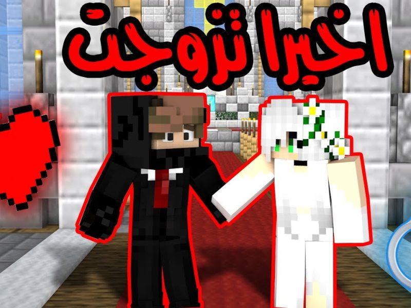 سكنات ماين كرافت للأزواج 2025 Minecraft Skins For Couples