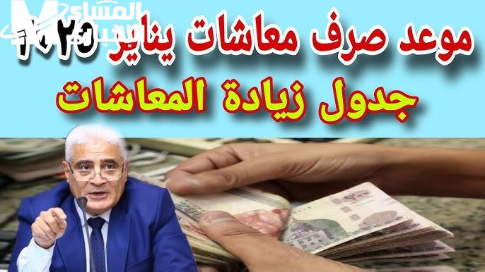 سلم الرواتب الجديد بعد الزيادة 2025 ومتي موعد صرف معاشات يناير