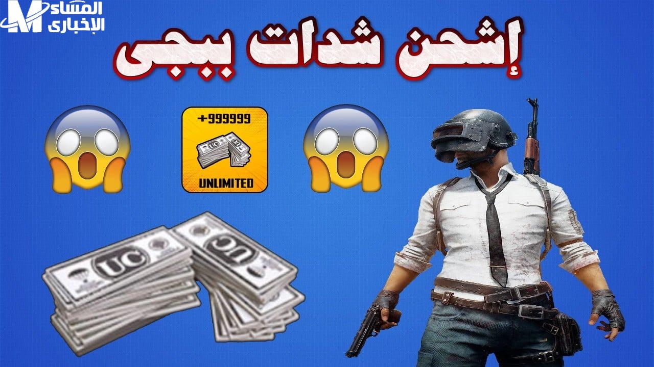 شحن شدات ببجي Midasbuy PUBG MOBILE