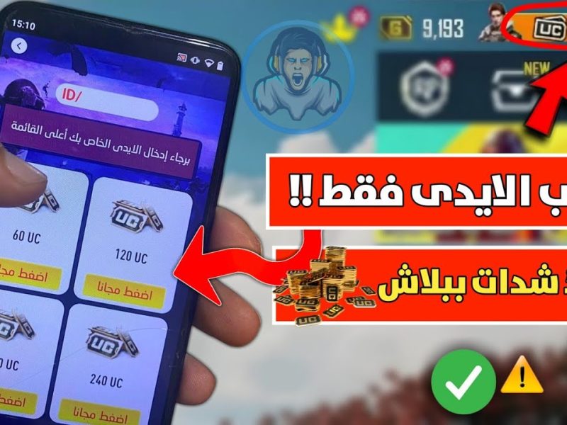 بطرق الحصول عليها عبر الآي دي خطوات شحن شدات ببجي 18000 UC بسهولة