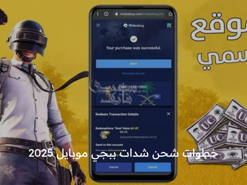 بهذه الخطوات والطريقة الفعاله يمكنكم تنفيذ طريقة لشحن شدات ببجي موبايل 2025