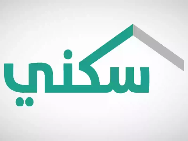 بخطوات الإستعلام عنها إلكترونياً من هنا شروط الدعم السكني للمواطن السعودي