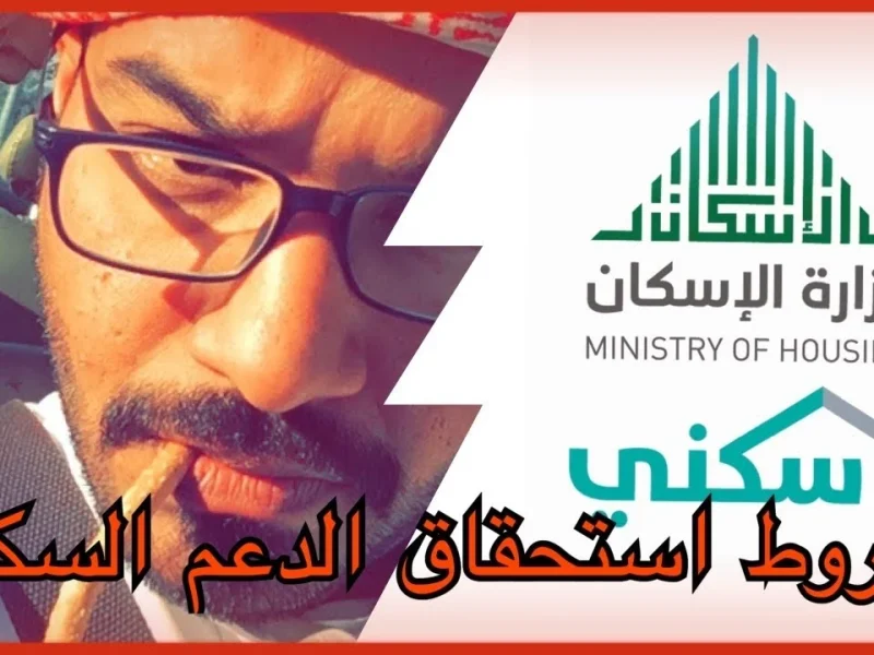 بخطوات التقديم علي الطلب شروط استحقاق الدعم السكني للمواطن السعودي 1446