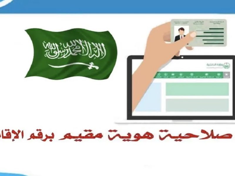 شروط صلاحية هوية المقيم لتأشيرة الخروج النهائي