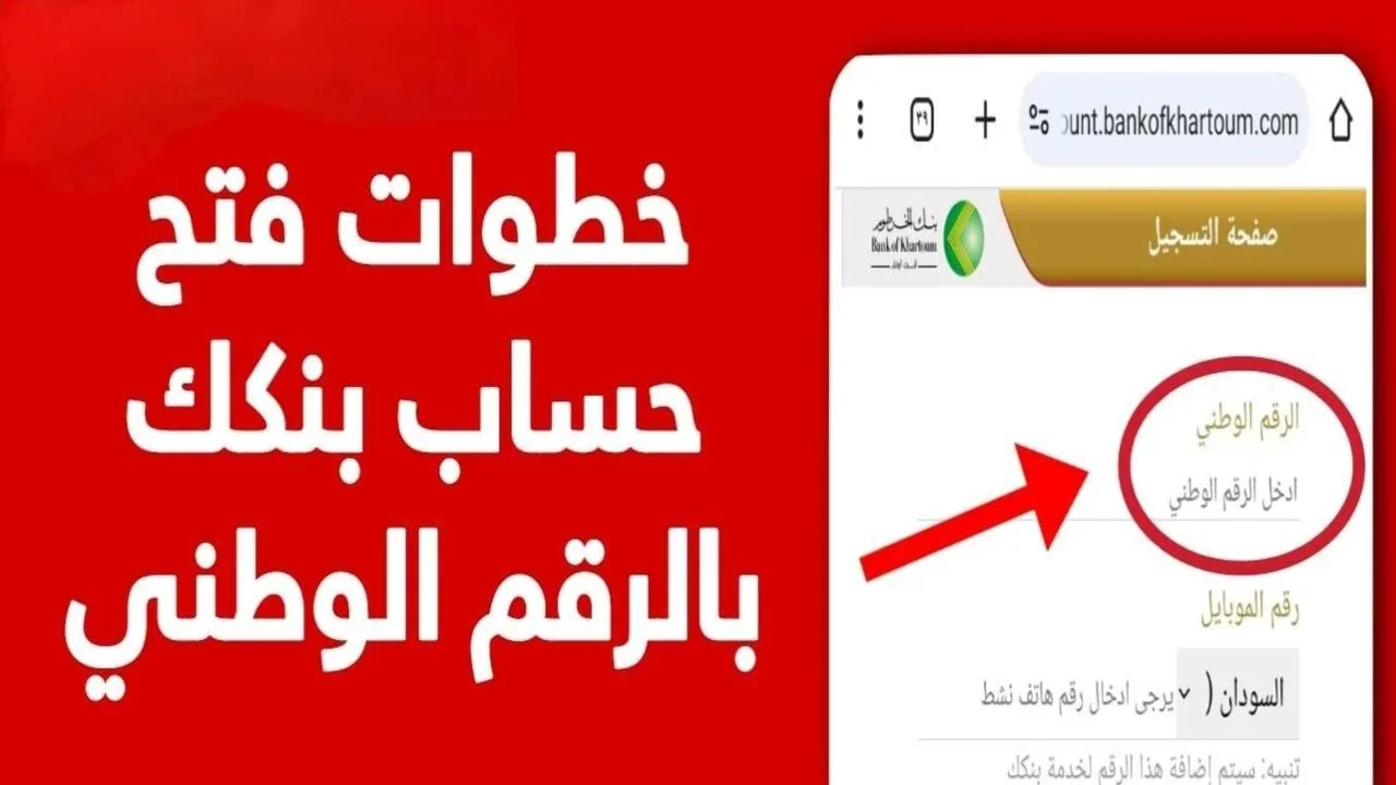 طريقـة فتح حساب اوكاش عبر بنك ام درمان الوطني