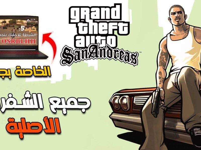 عيش المتعة علي أصولها تحت الما مع أقوى شفرات GTA San Andreas 2025