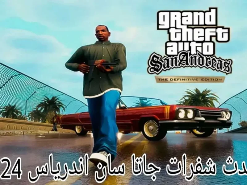 لجميع الأندرويد تعرف علي احدث شفرات جاتا سان اندرس GTA San Andreas 2025