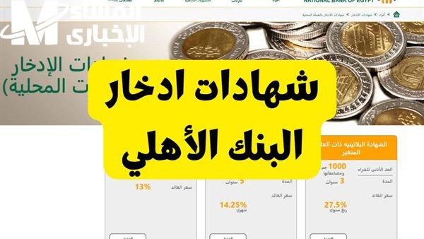 شهادات ادخار البنك الأهلي 2025 تعرف علي الشهادات البلاتينية الجديدة