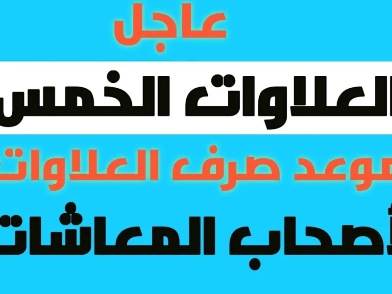 لجميع المستفيدين منها تعرف علي موعد صرف العلاوات الخمسة لأصحاب المعاشات 2025