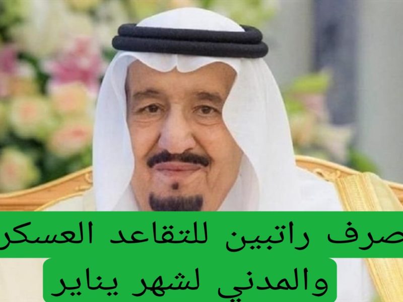 مؤسسة التقاعد السعودي توضح صرف راتبين للتقاعد العسكري والمدني في يناير 2025