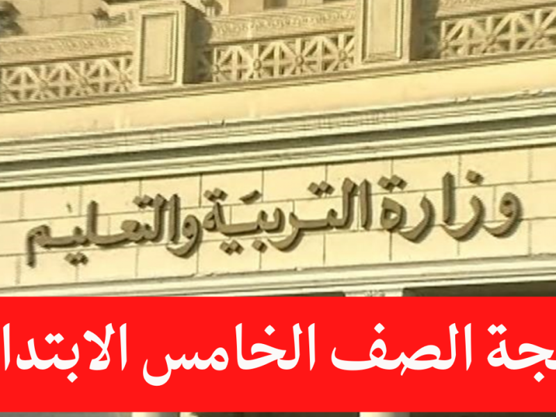 عبر بوابة التعليم من هنا نتيجة الصف الخامس الابتدائي برقم الجلوس