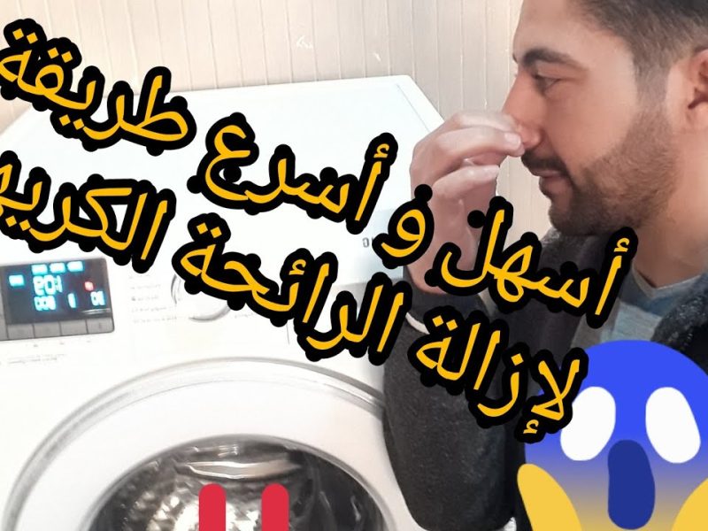 خلي كل حاجه تلمع وتبقي مزهزه مع طريقة تنظيف الغسالة من الروائح الكريهة