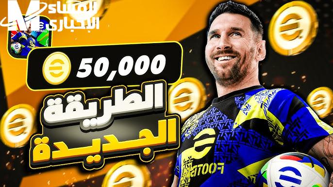 الكوينزات .. طريقة شحن كوينز بيس في لعبة eFootball 2025